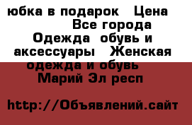 Slim Jeggings   юбка в подарок › Цена ­ 2 490 - Все города Одежда, обувь и аксессуары » Женская одежда и обувь   . Марий Эл респ.